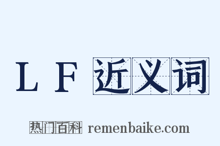 LF近义词是什么意思的图片
